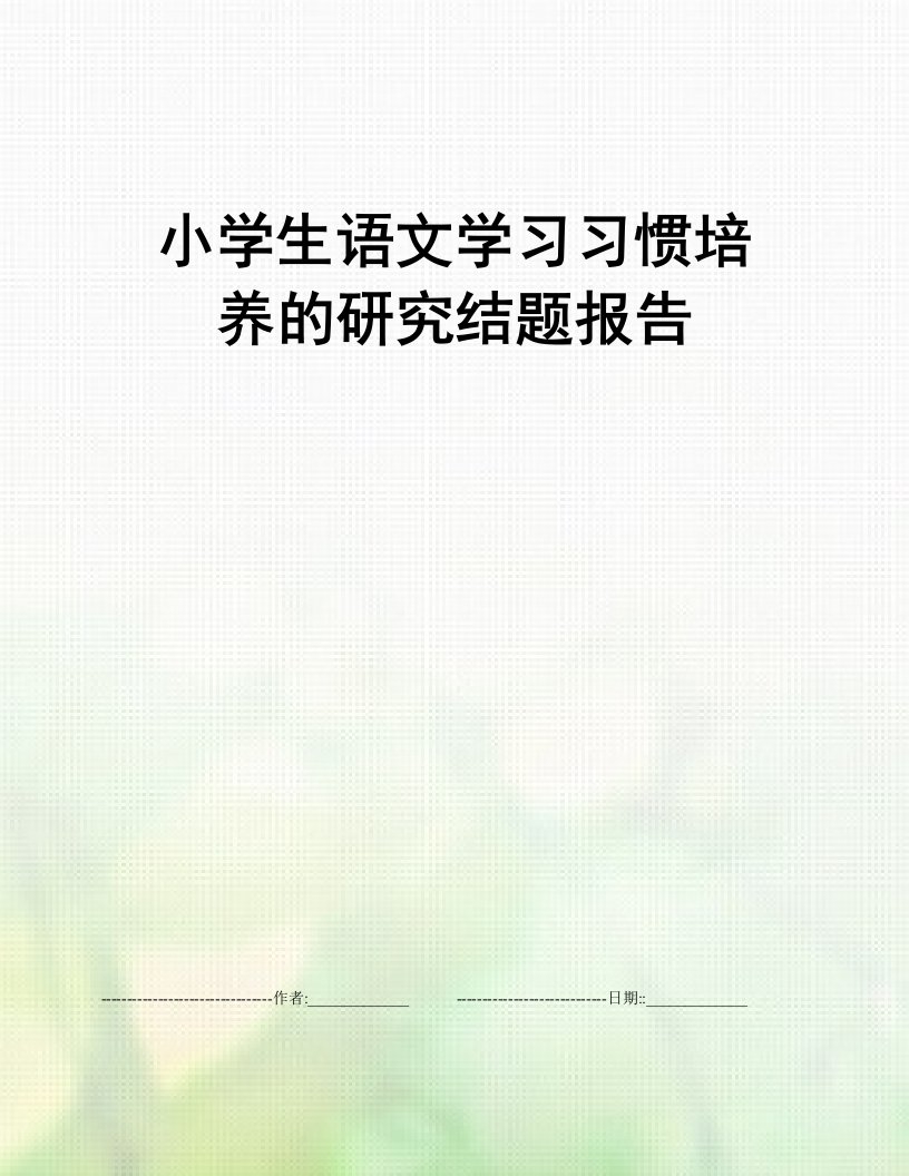 小学生语文学习习惯培养的研究结题报告