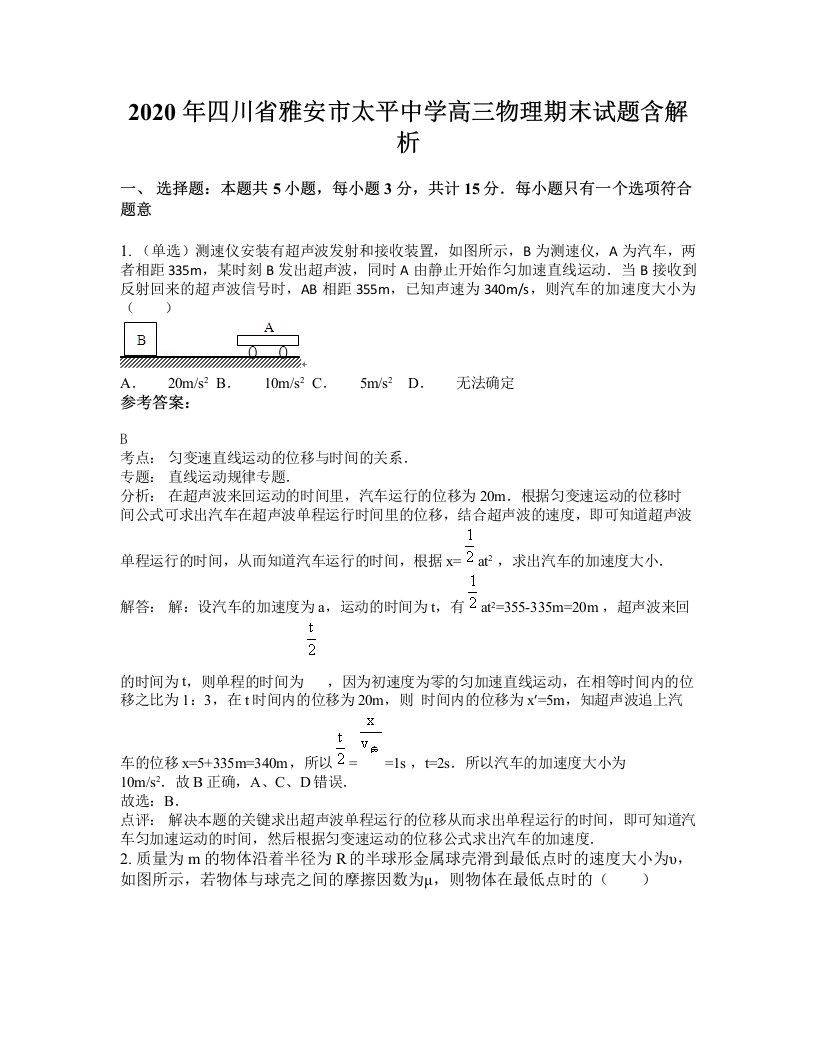 2020年四川省雅安市太平中学高三物理期末试题含解析