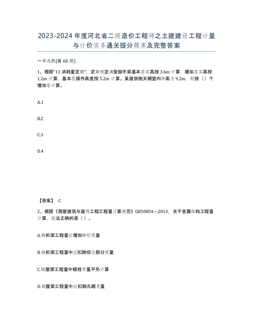 2023-2024年度河北省二级造价工程师之土建建设工程计量与计价实务通关提分题库及完整答案