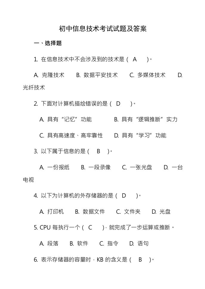 初中信息技术考试试题与答案