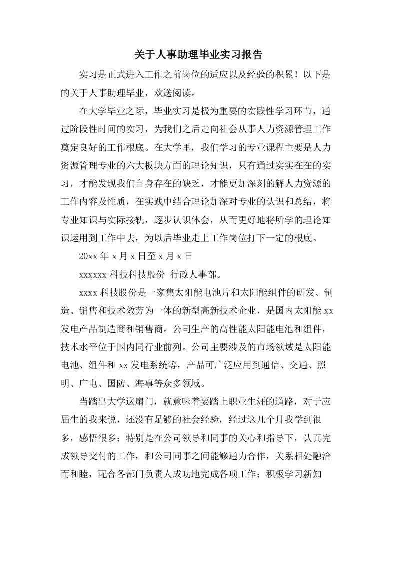 关于人事助理毕业实习报告