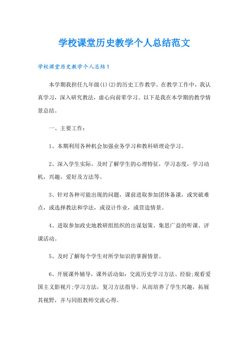 学校课堂历史教学个人总结范文