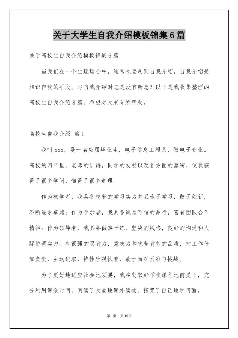 关于大学生自我介绍模板锦集6篇