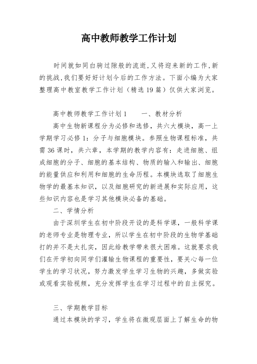 高中教师教学工作计划_34