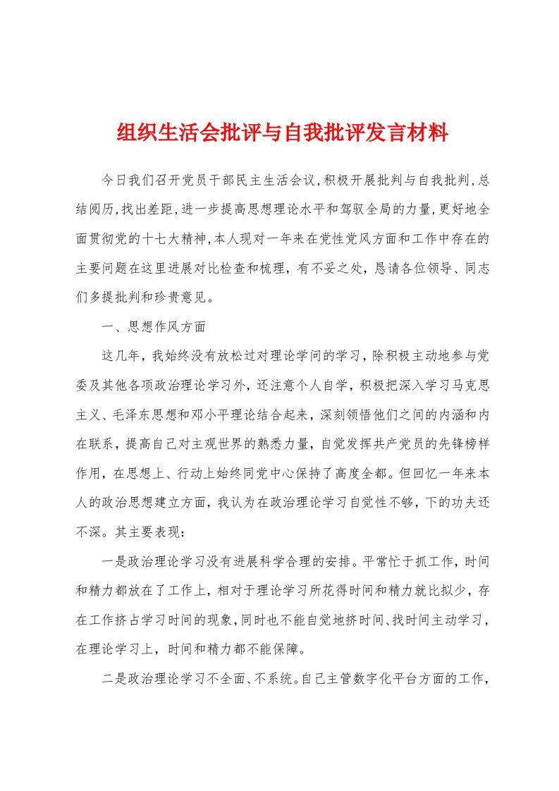 组织生活会批评与自我批评发言材料[001]