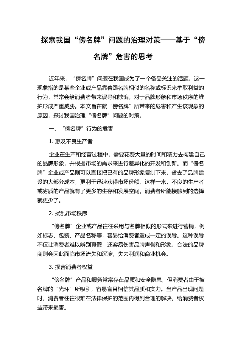 探索我国“傍名牌”问题的治理对策——基于“傍名牌”危害的思考