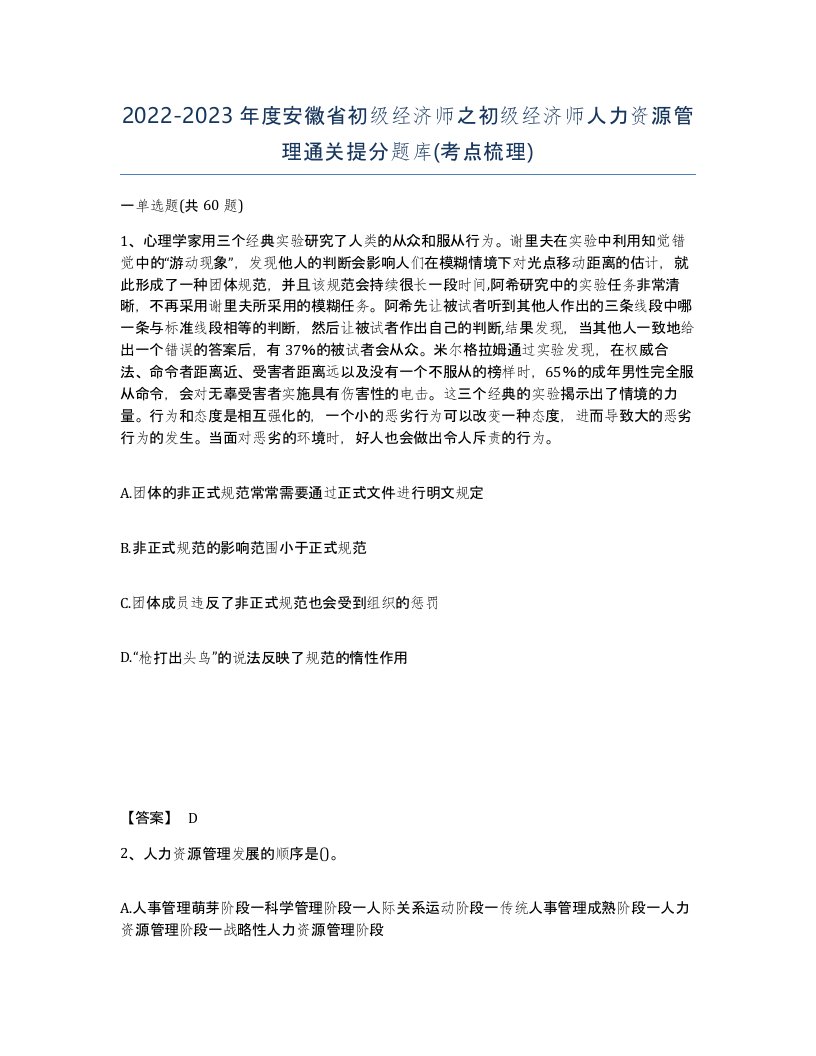 2022-2023年度安徽省初级经济师之初级经济师人力资源管理通关提分题库考点梳理