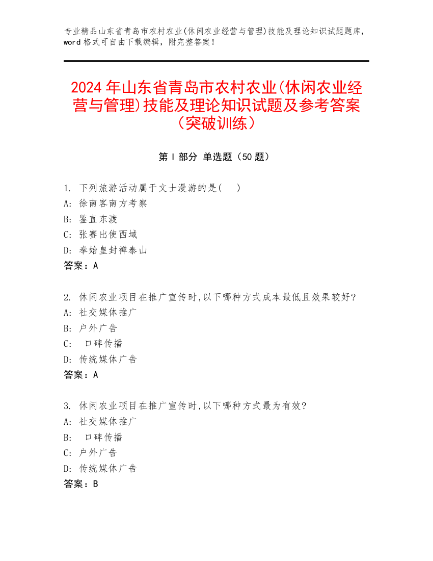 2024年山东省青岛市农村农业(休闲农业经营与管理)技能及理论知识试题及参考答案（突破训练）