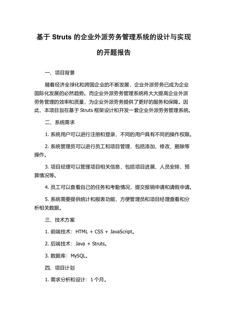 基于Struts的企业外派劳务管理系统的设计与实现的开题报告