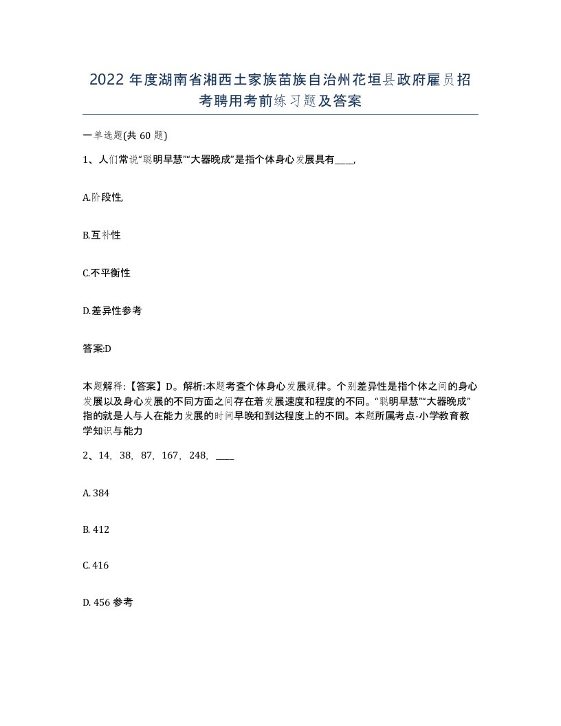 2022年度湖南省湘西土家族苗族自治州花垣县政府雇员招考聘用考前练习题及答案