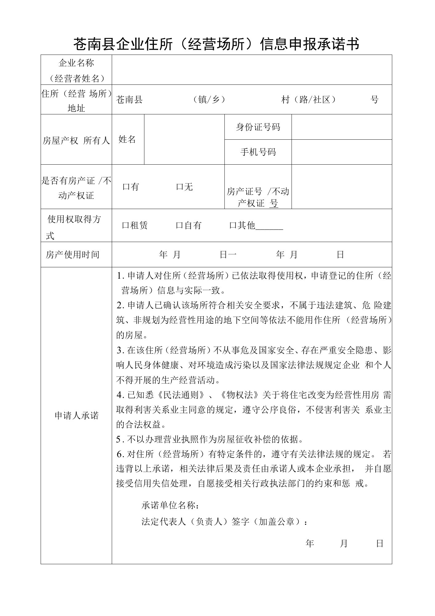 苍南县企业住所经营场所信息申报承诺书