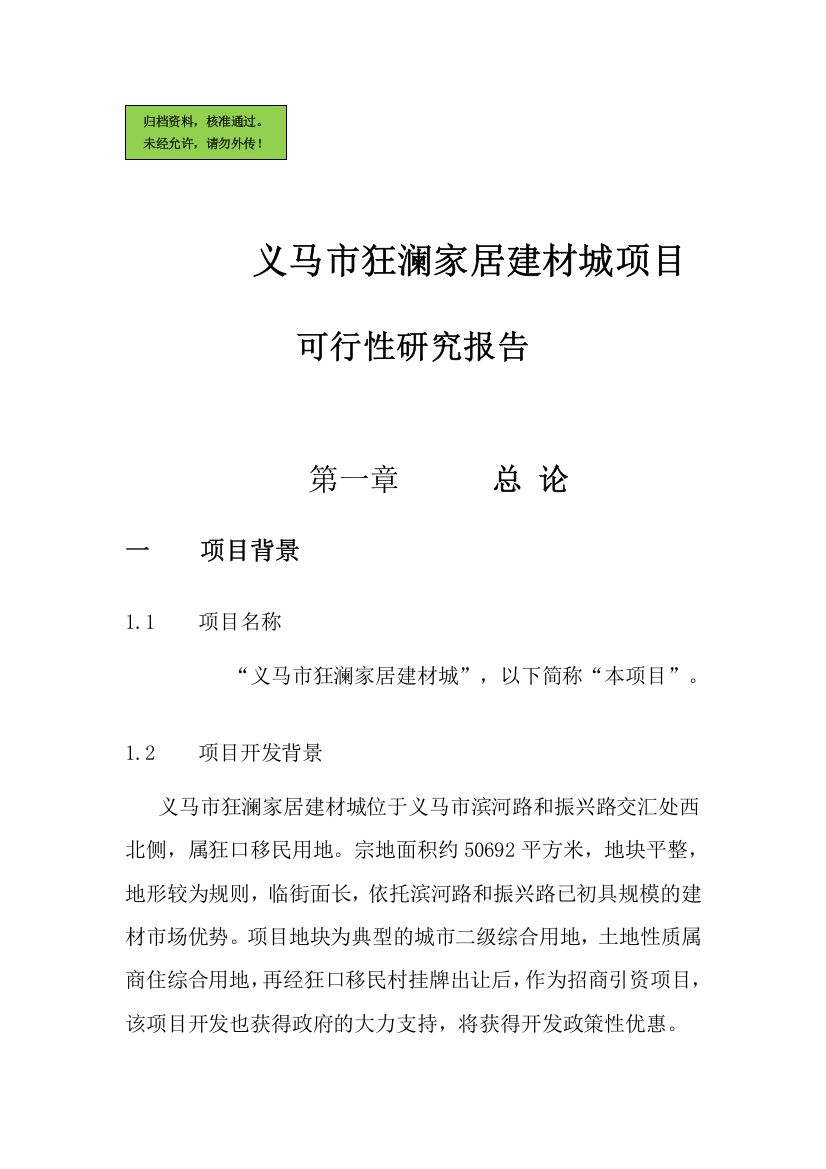 义马市狂澜家居建材城项目申请建设可研报告