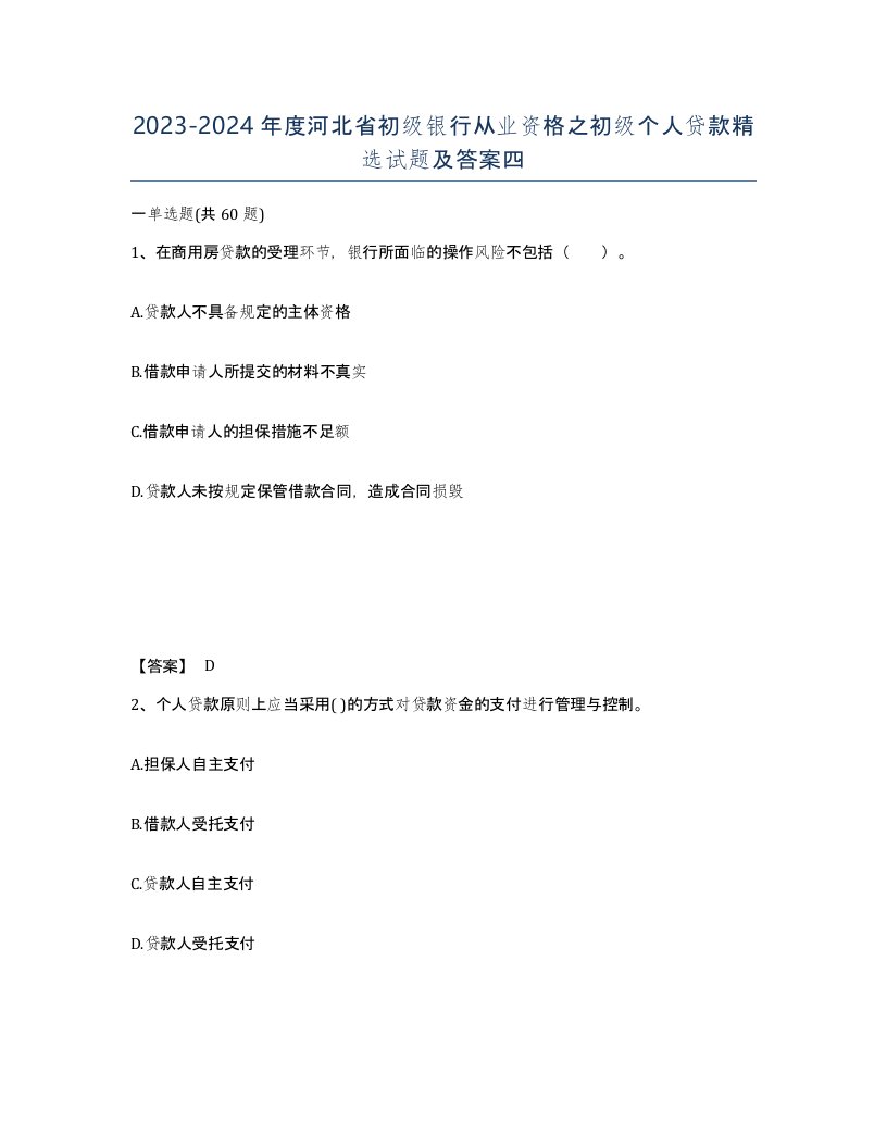 2023-2024年度河北省初级银行从业资格之初级个人贷款试题及答案四