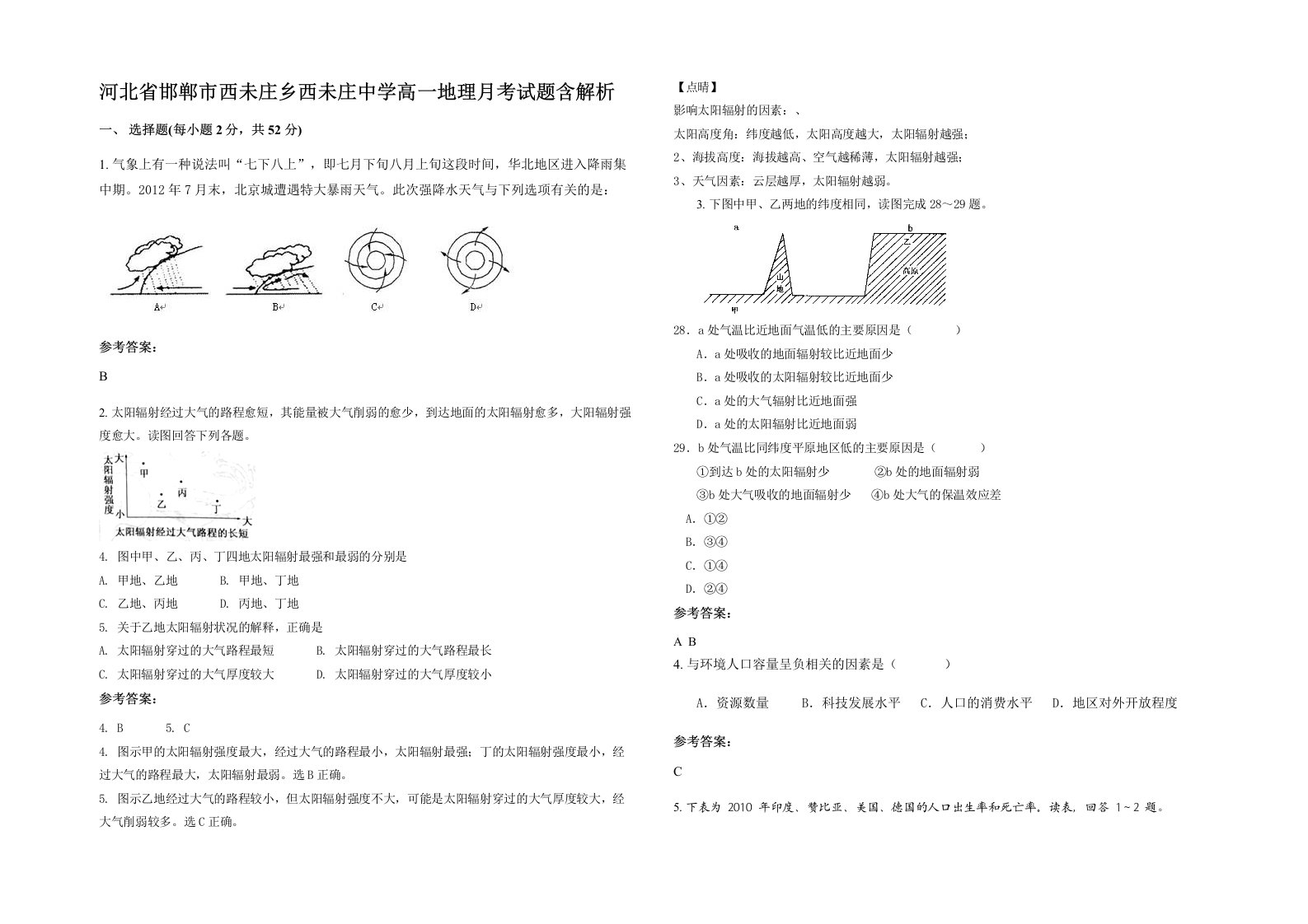 河北省邯郸市西未庄乡西未庄中学高一地理月考试题含解析