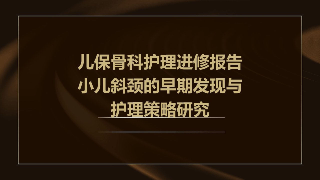 儿保骨科护理进修报告小儿斜颈的早期发现与护理策略研究