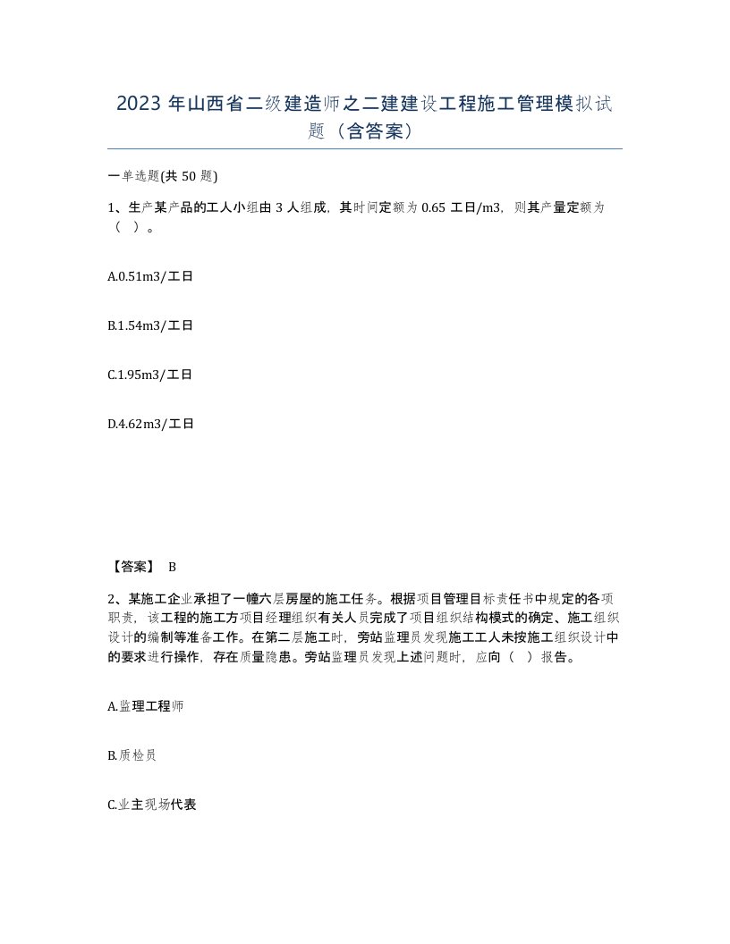 2023年山西省二级建造师之二建建设工程施工管理模拟试题含答案