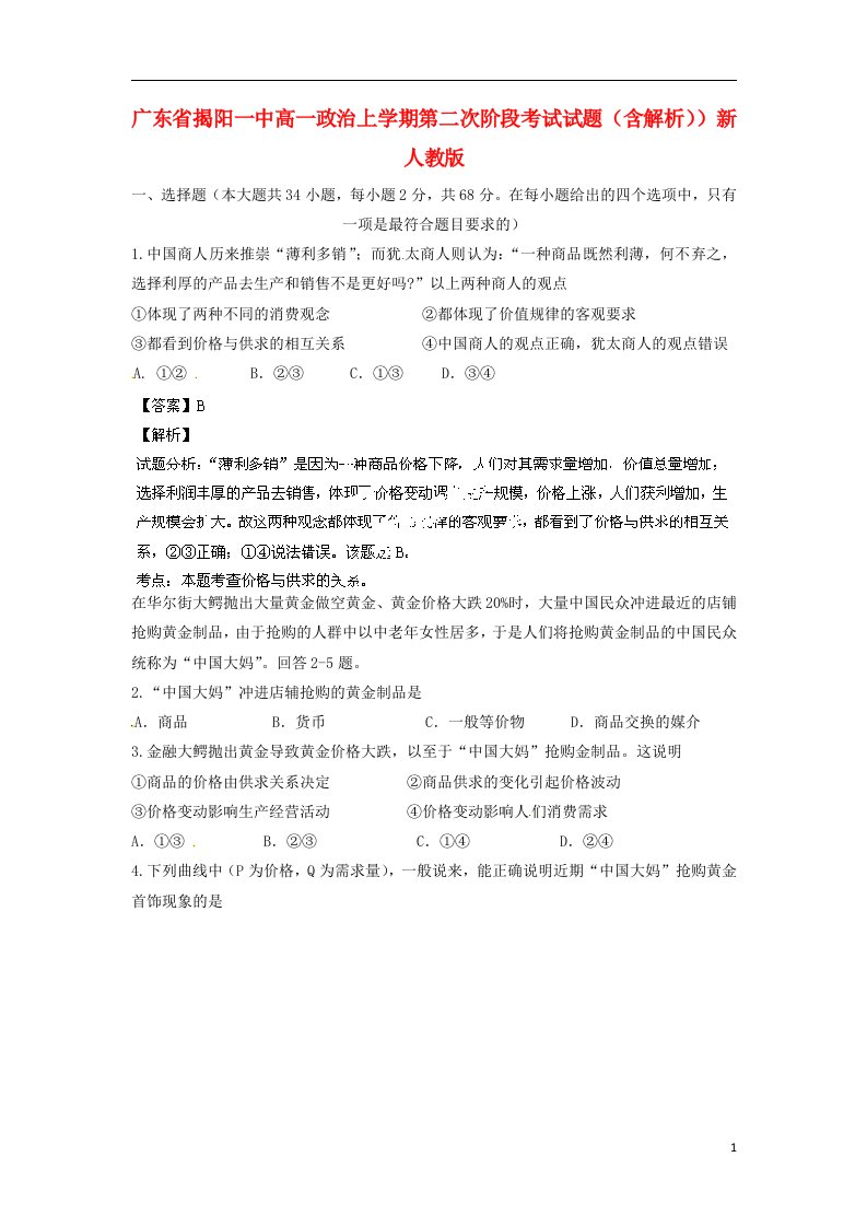 广东省揭阳一中高一政治上学期第二次阶段考试试题（含解析））新人教版