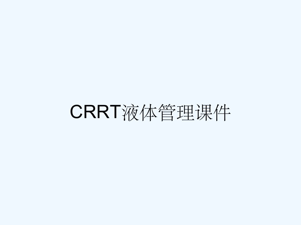 CRRT液体管理课件