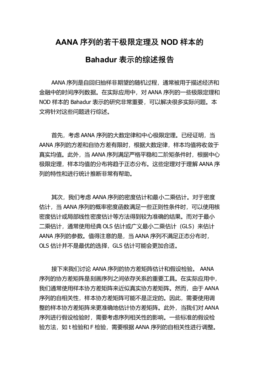 AANA序列的若干极限定理及NOD样本的Bahadur表示的综述报告