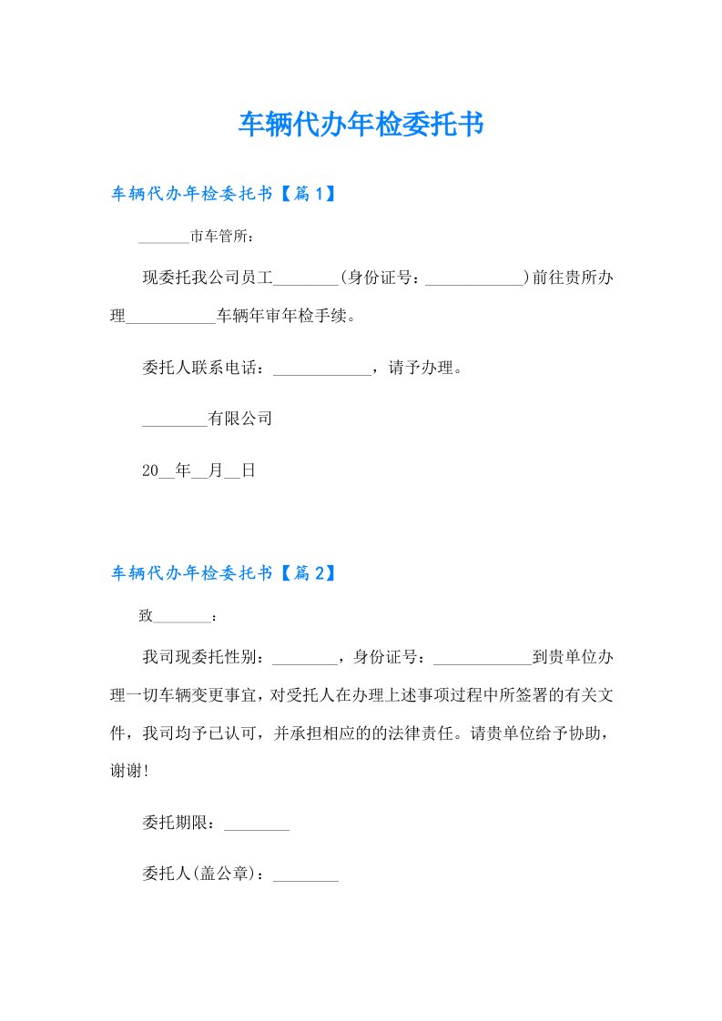 车辆代办年检委托书