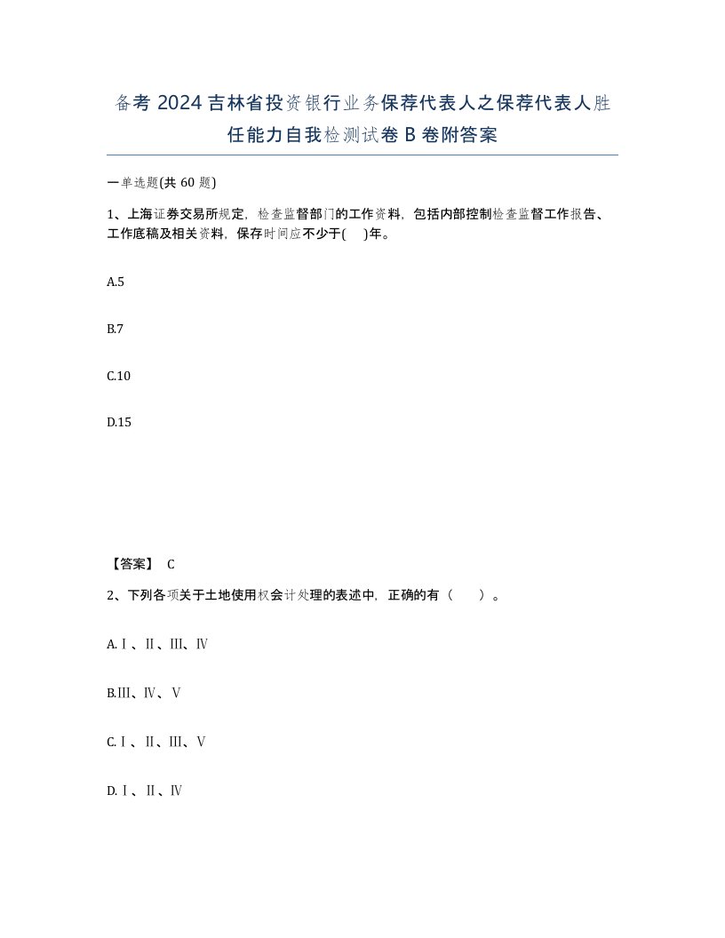 备考2024吉林省投资银行业务保荐代表人之保荐代表人胜任能力自我检测试卷B卷附答案