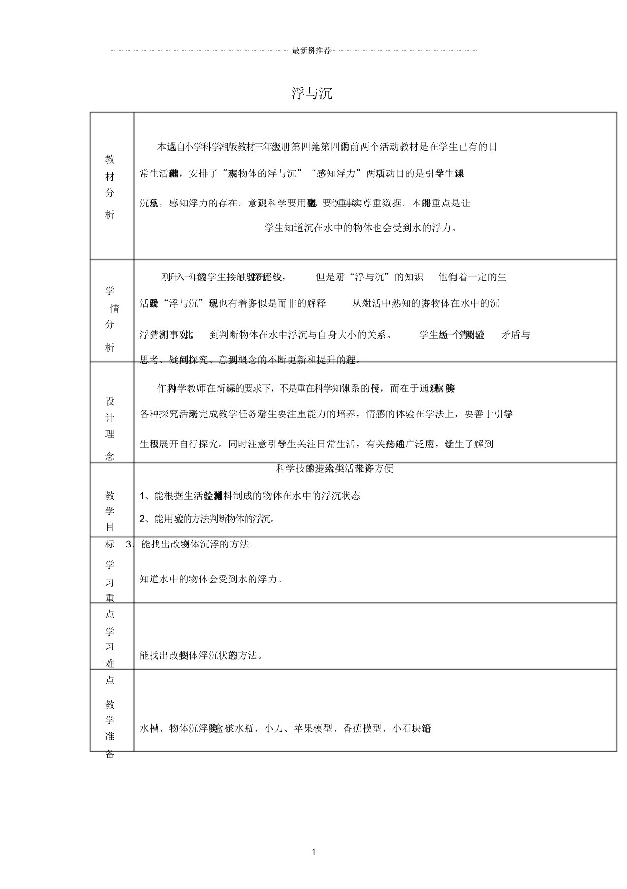 小学三年级科学上册4.4《浮与沉》名师教案湘教版