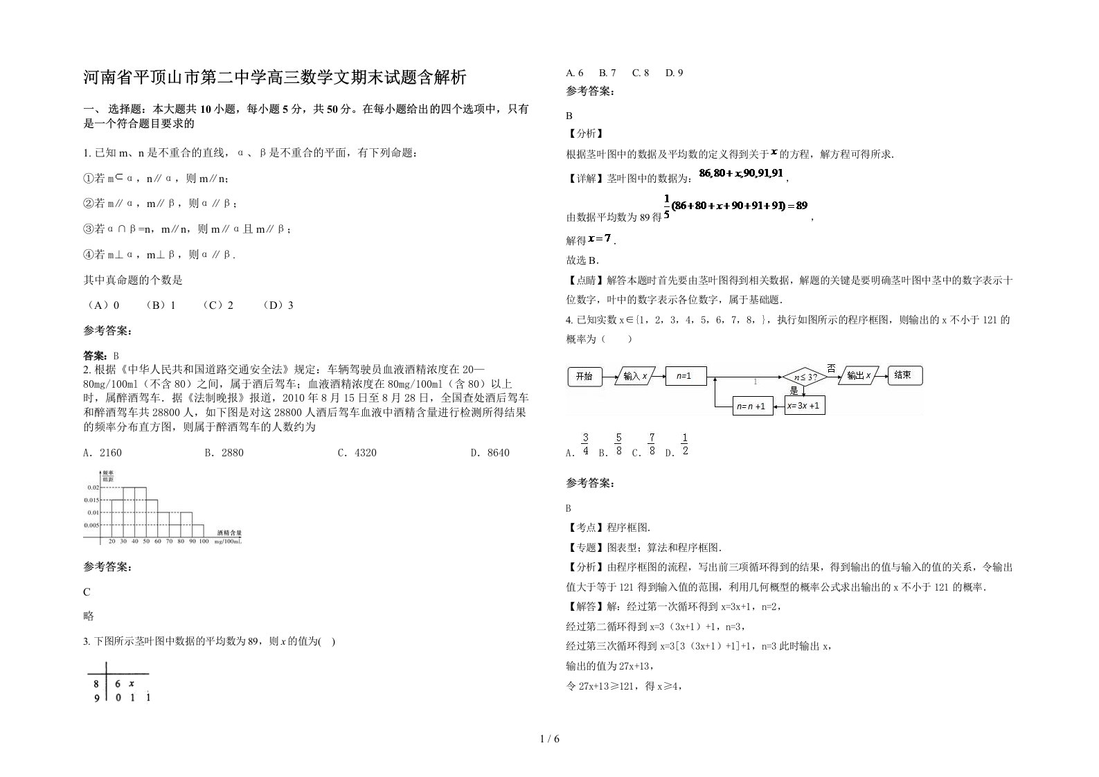 河南省平顶山市第二中学高三数学文期末试题含解析