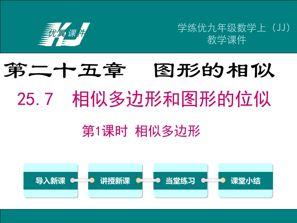 九年级数学上册（冀教版）教学课件-25.7相似多边形和图形的位似