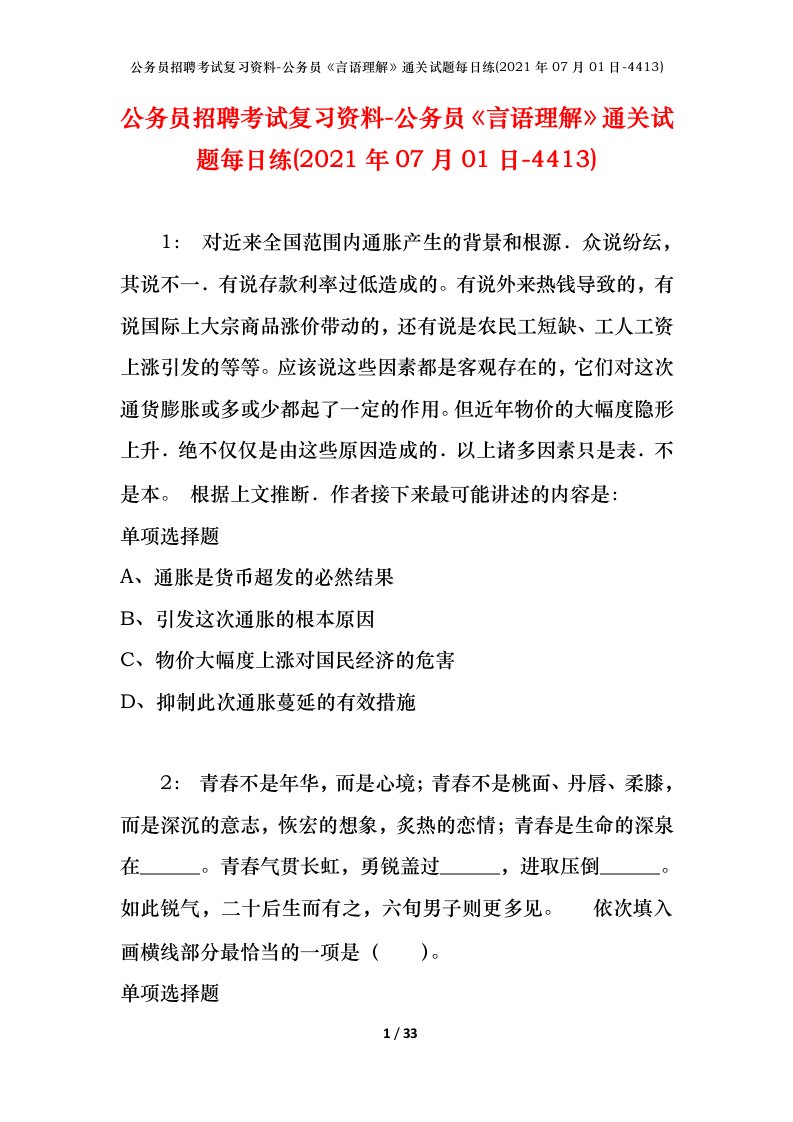 公务员招聘考试复习资料-公务员言语理解通关试题每日练2021年07月01日-4413