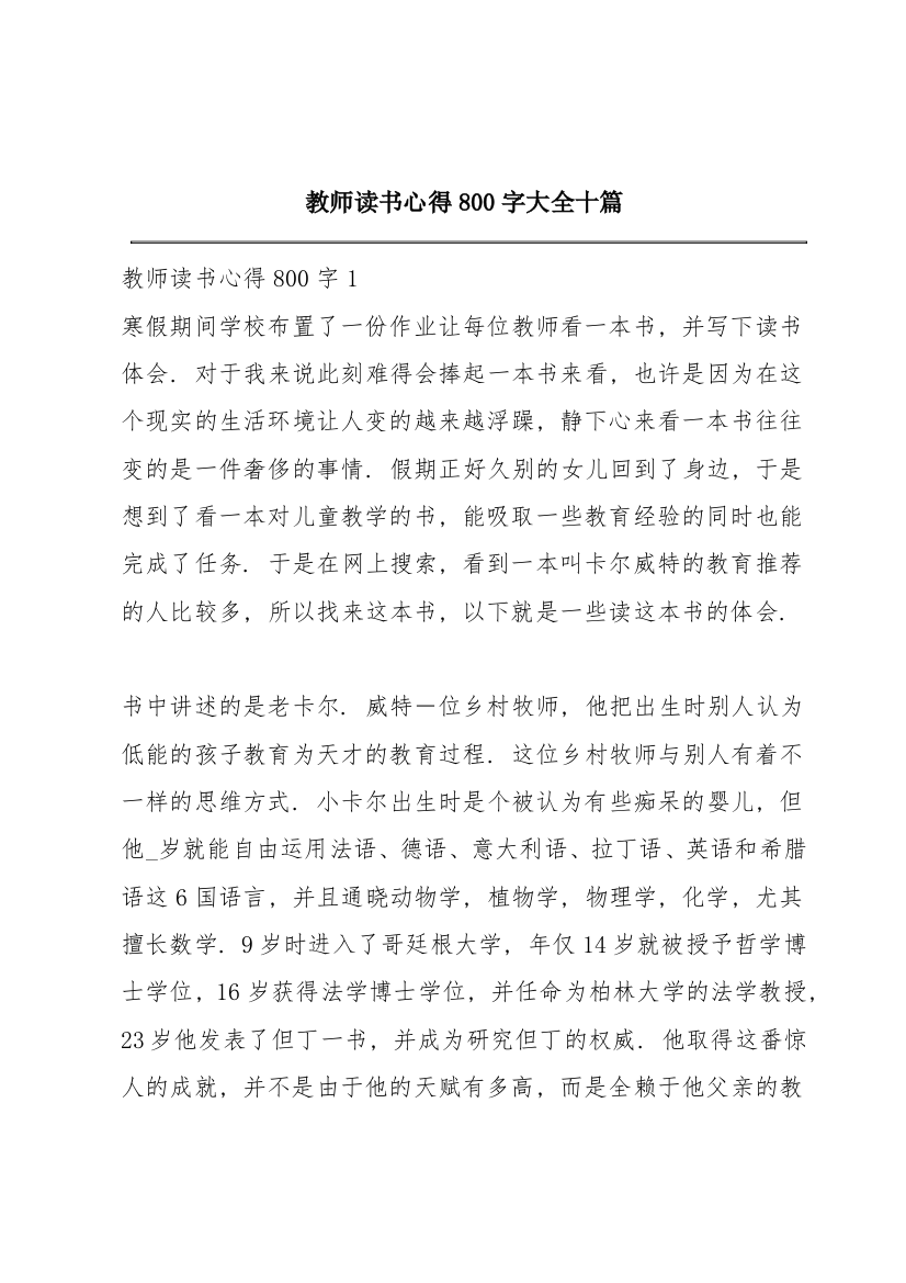 教师读书心得800字大全十篇