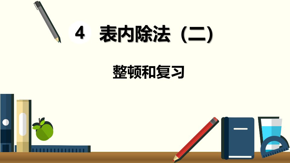 二年级数学下册第四单元表内除法整理和复习课件市公开课一等奖市赛课获奖课件