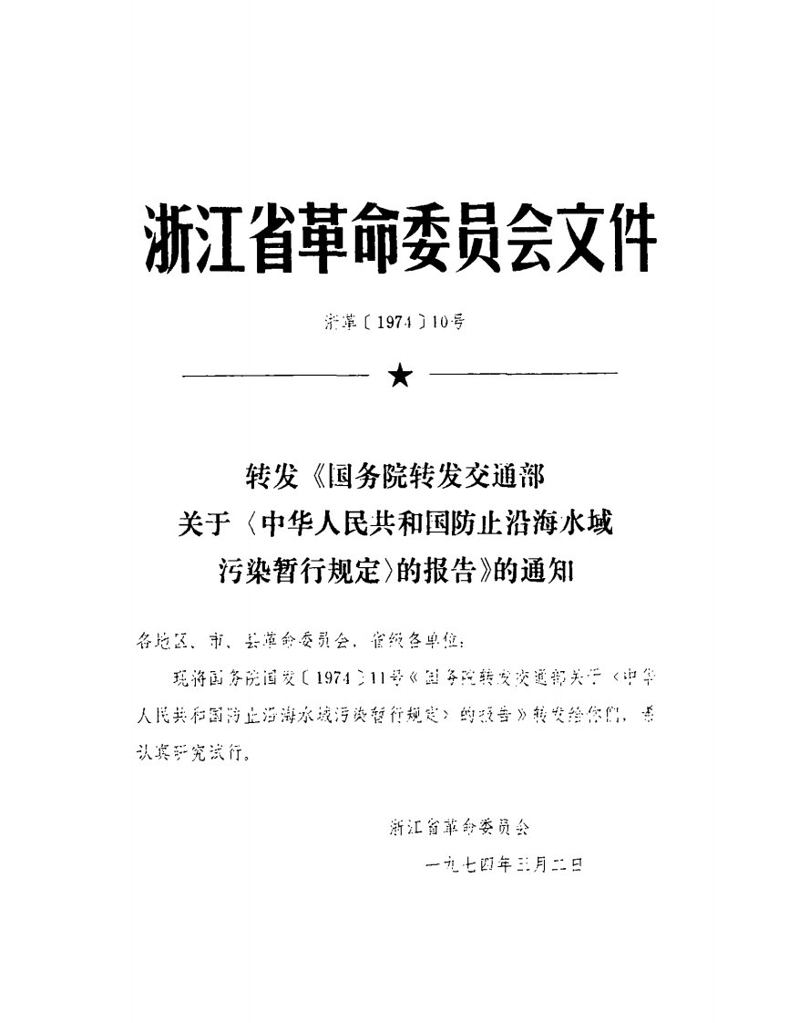 1974防止沿海水域污染暂行规定.pdf