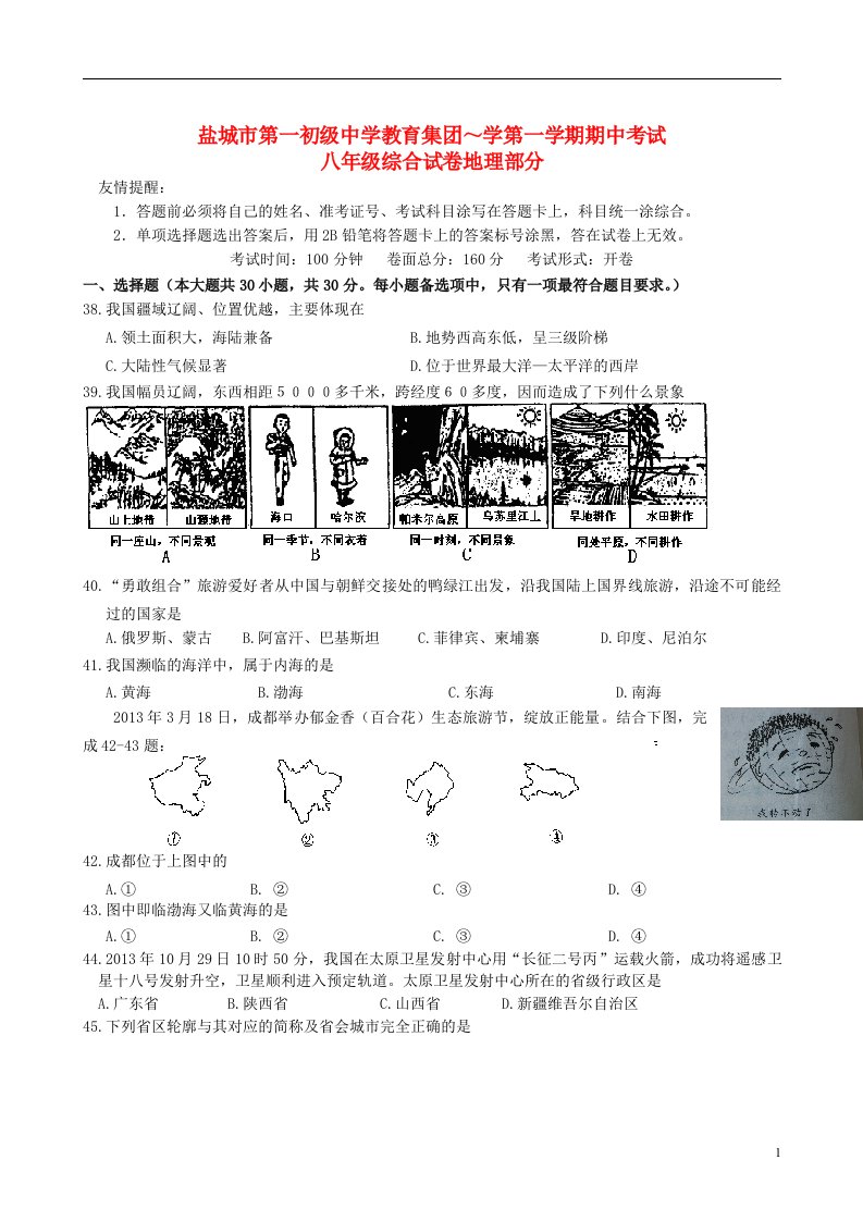 江苏省盐城市第一初级中学教育集团八级地理上学期期中试题