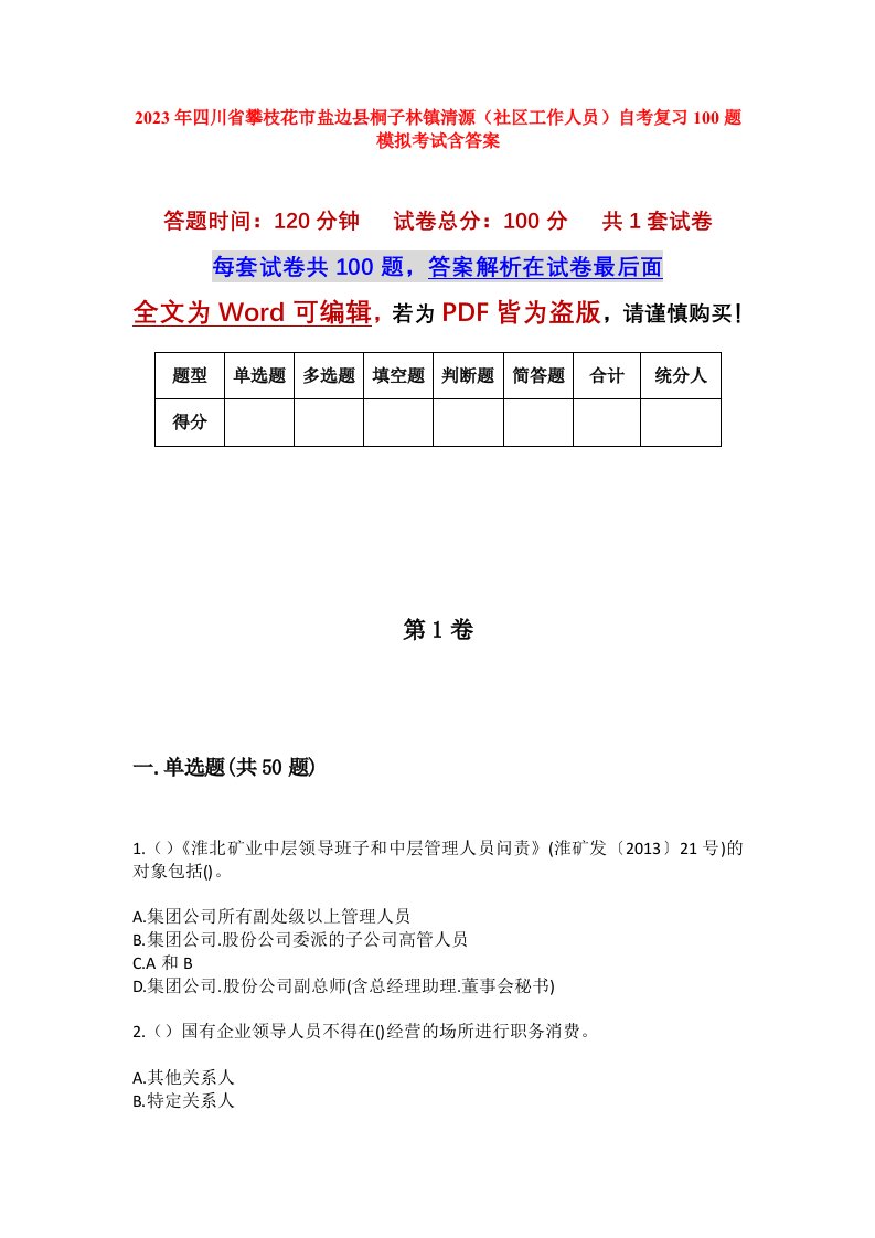 2023年四川省攀枝花市盐边县桐子林镇清源社区工作人员自考复习100题模拟考试含答案