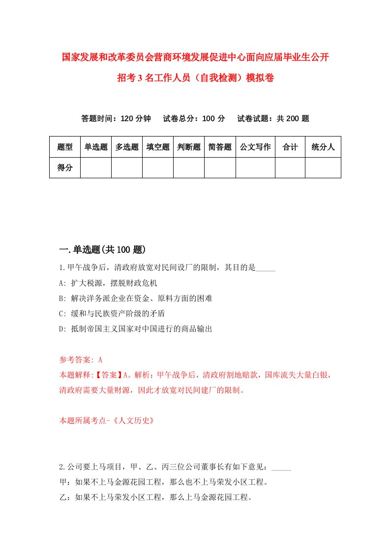 国家发展和改革委员会营商环境发展促进中心面向应届毕业生公开招考3名工作人员自我检测模拟卷3