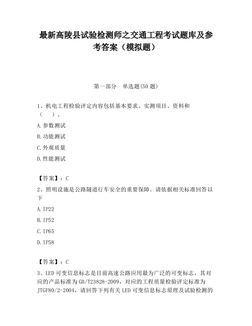 最新高陵县试验检测师之交通工程考试题库及参考答案（模拟题）