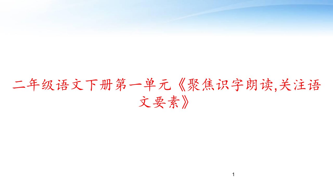 二年级语文下册第一单元《聚焦识字朗读,关注语文要素》