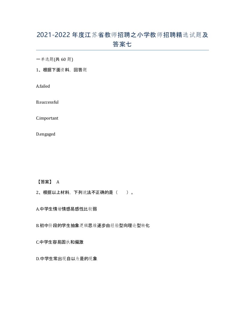 2021-2022年度江苏省教师招聘之小学教师招聘试题及答案七