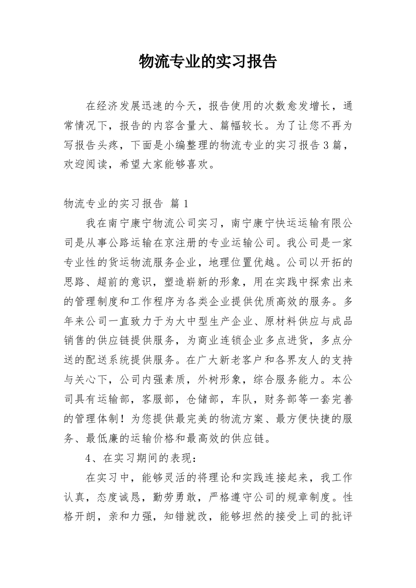 物流专业的实习报告_37