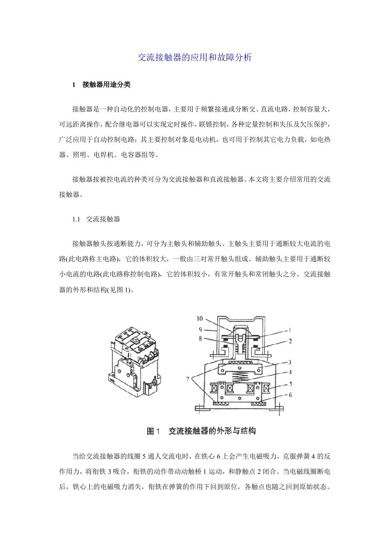 交流接触器的应用和故障分析KJ