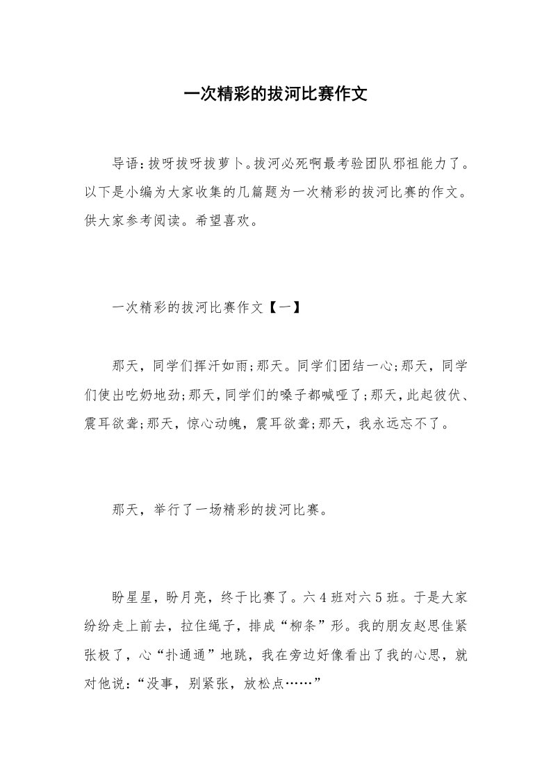 一次精彩的拔河比赛作文