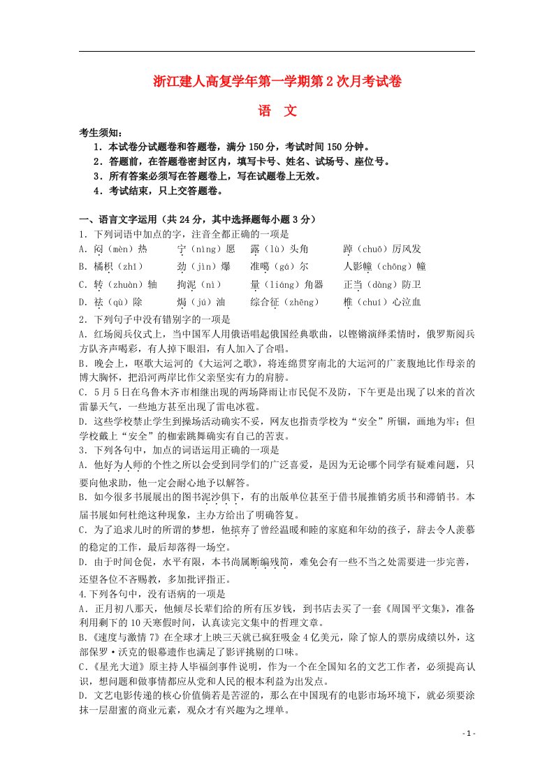 浙江省建人高复高三语文上学期第二次月考试题