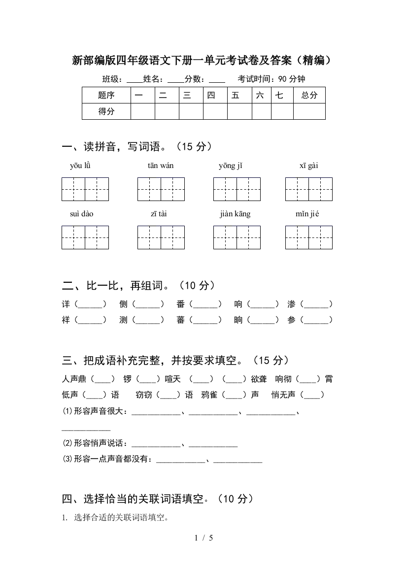 新部编版四年级语文下册一单元考试卷及答案(精编)