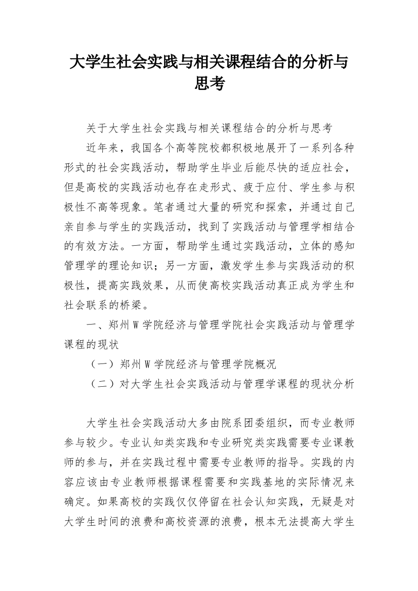 大学生社会实践与相关课程结合的分析与思考