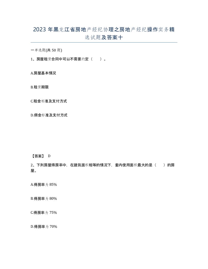 2023年黑龙江省房地产经纪协理之房地产经纪操作实务试题及答案十