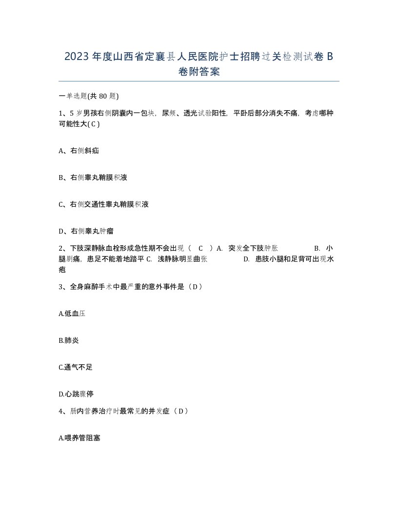 2023年度山西省定襄县人民医院护士招聘过关检测试卷B卷附答案