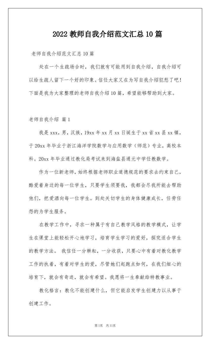 2022教师自我介绍范文汇总10篇