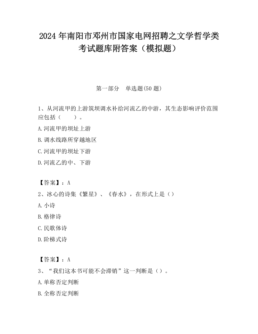 2024年南阳市邓州市国家电网招聘之文学哲学类考试题库附答案（模拟题）