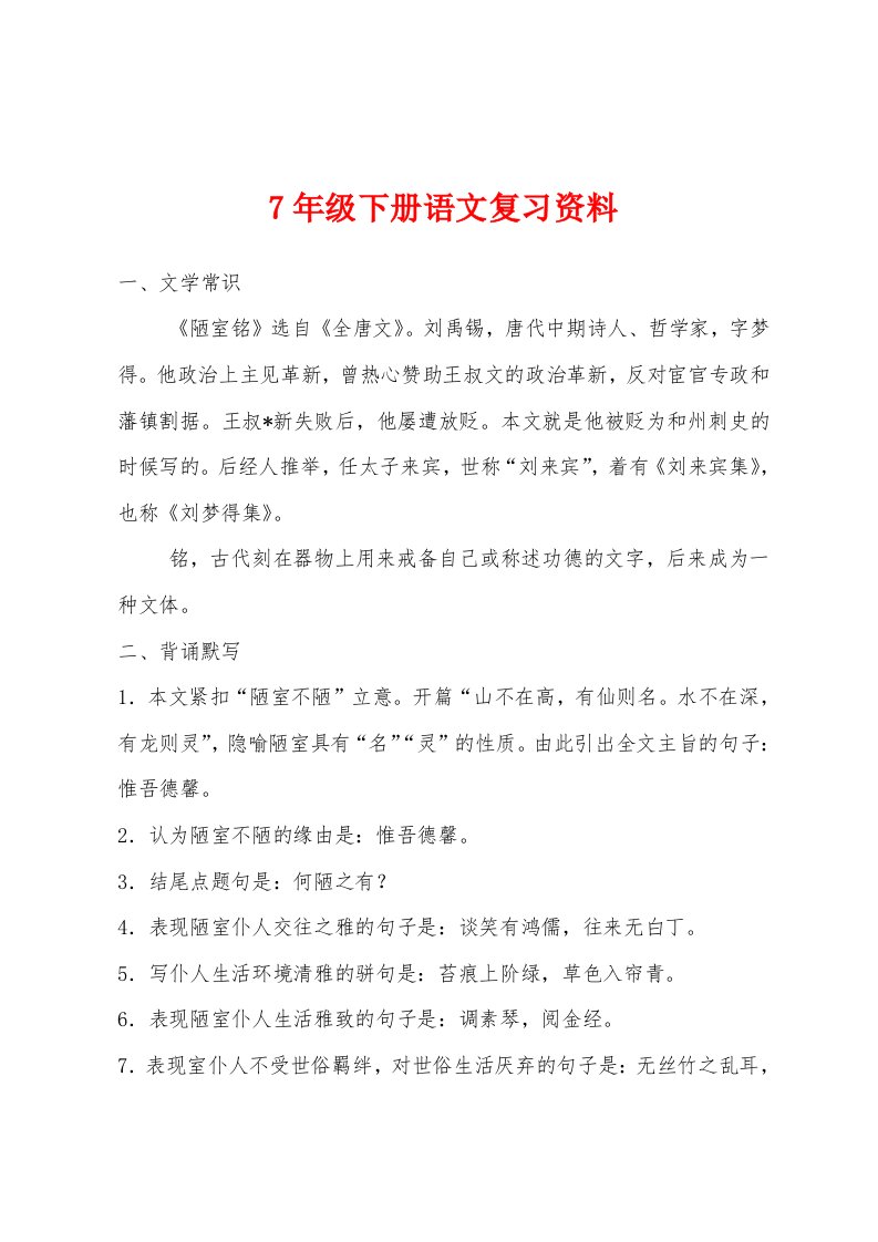 7年级下册语文复习资料