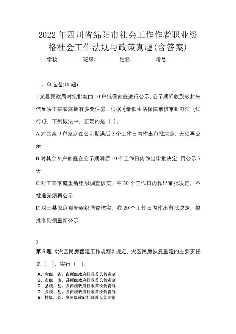 2022年四川省绵阳市社会工作作者职业资格社会工作法规与政策真题含答案